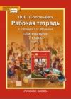 ГДЗ по Литературе для 7 класса рабочая тетрадь Соловьева Ф.Е. часть 1 ...