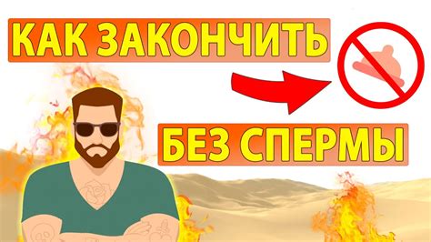КАК КОНЧАТЬ БЕЗ СПЕРМЫ? Презерватив больше не нужен! - YouTube