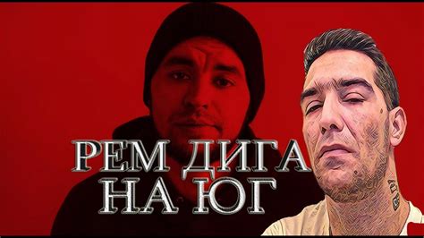 РЕМ ДИГГА- НА ЮГ РЕАКЦИЯ 2019 - YouTube