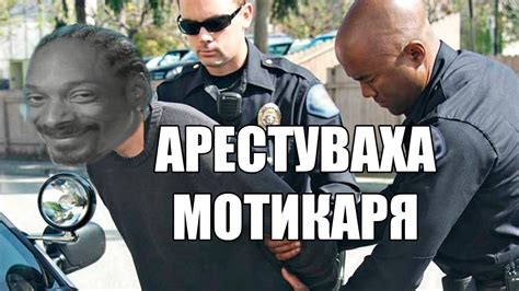 АРЕСТУВАХА МОТИКАРЯ - YouTube