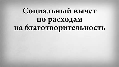Социальный вычет по расходам на благотворительность - YouTube