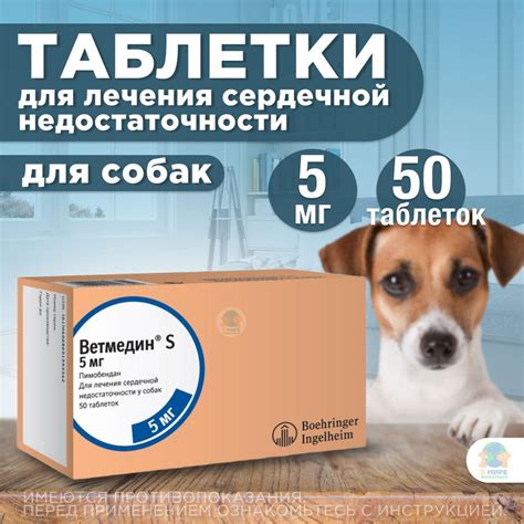 Ветмедин S 5мг, 50 таблеток. Таблетки от сердечной недостаточности у ...