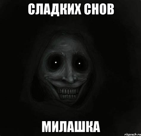 сладких снов милашка, Мем Ночной гость - Рисовач .Ру