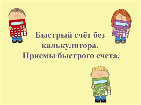 Приёмы быстрого счёта без калькулятора - презентация онлайн