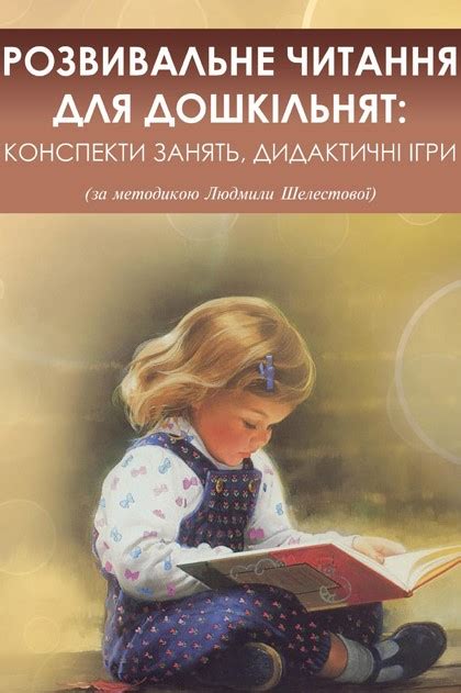 РОЗВИВАЛЬНЕ ЧИТАННЯ ДЛЯ ДОШКІЛЬНЯТ: КОНСПЕКТИ ЗАНЯТЬ, ДИДАКТИЧНІ ІГРИ ...