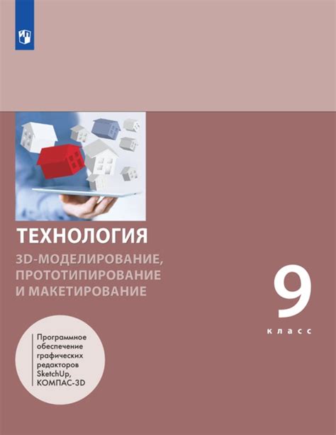 Технология. 3D-моделирование, прототипирование и макетирование. 9 класс ...