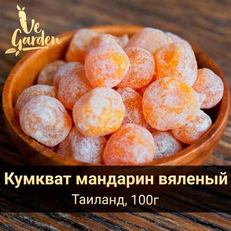 Кумкват мандарин вяленый, сушеный, 100 гр. Сухофрукты VeGarden ...