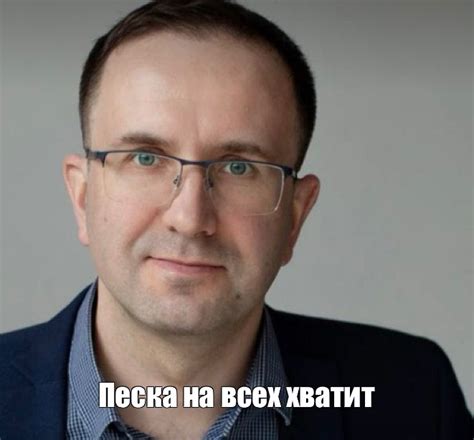 Мем: "Песка на всех хватит" - Все шаблоны - Meme-arsenal.com
