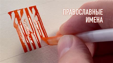 Православное имя Арина. Русская вязь каллиграфия гусиным пером. - YouTube