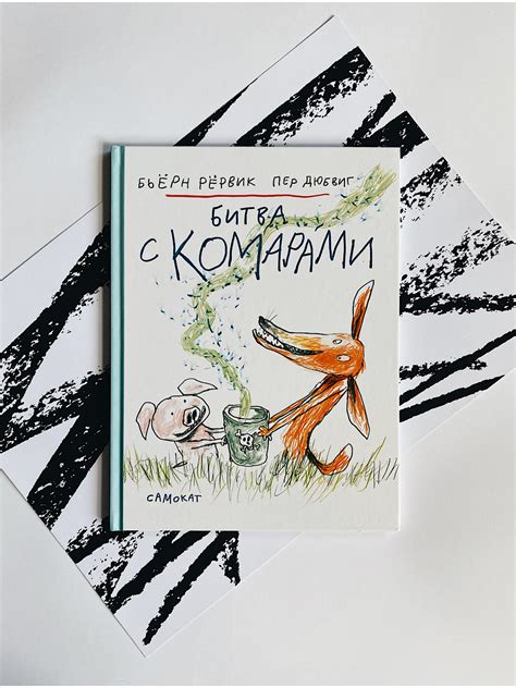Битва с комарами - Vilki Books