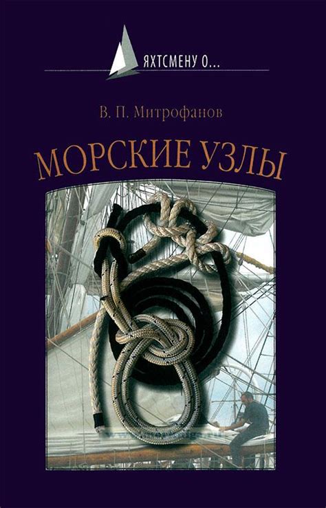 Морские узлы (Серия Яхтсмену о...) - купить книгу в интернет-магазине ...