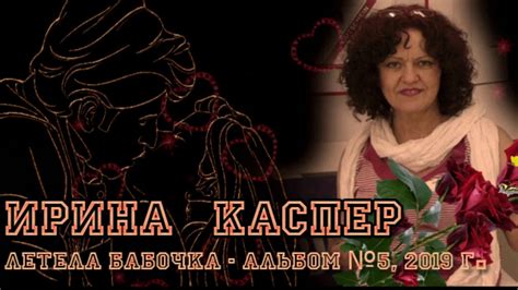 Ирина Каспер- Красивые песни о жизни и любви. - YouTube