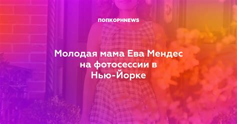 Молодая мама Ева Мендес на фотосессии в Нью-Йорке