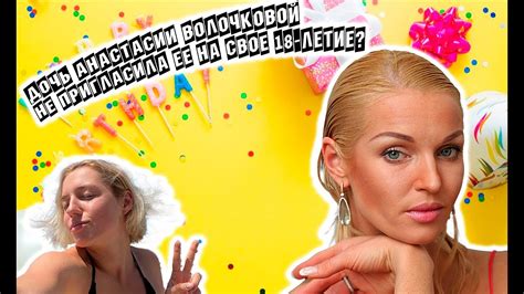 Дочь Волочковой хочет праздновать 18-летие без неё #шоубизнес #прикол # ...