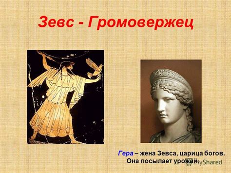 Презентация на тему: "Зевс - Громовержец Гера – жена Зевса, царица ...