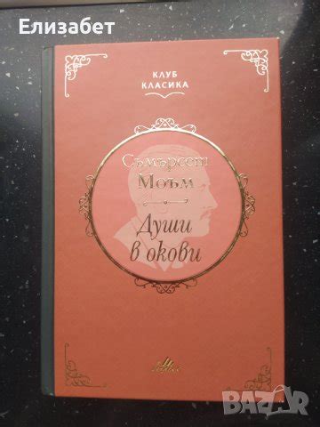 "Души в окови" - Съмърсет Моъм в Художествена литература в гр. Перник ...