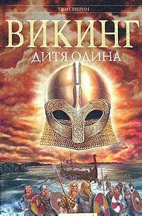 Северин Тим. Читать книги онлайн, скачать книги txt, jar, zip