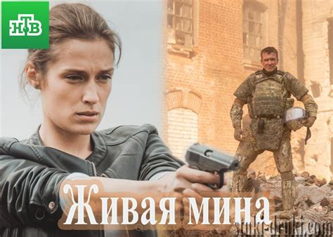 Сериал «Живая мина» (2019) - сюжет, актеры и роли, кадры из сериала