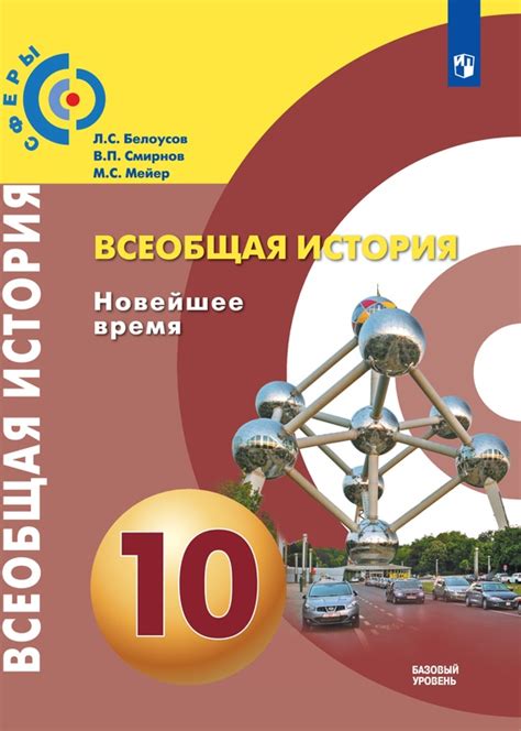 Всеобщая история. Новейшее время. 10 класс. Базовый уровень ...