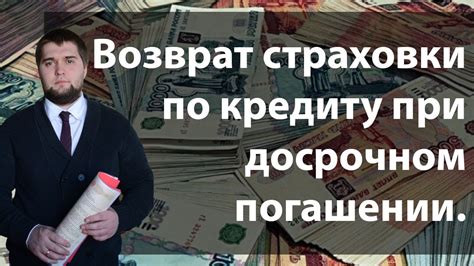 Возврат страховки по кредиту при досрочном погашении. - YouTube