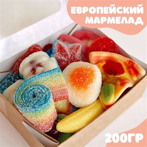 Мармелад европейский жевательный подарочный набор/бокс кислый свежий ...