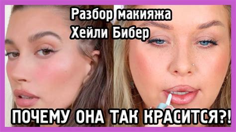 РАЗБИРАЕМ МАКИЯЖ ХЕЙЛИ БИБЕР I MUAналитика - YouTube