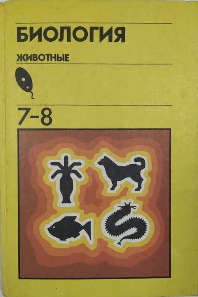Биология. Животные. 7-8 класс. Учебник. Козлов М.А. - купить с ...