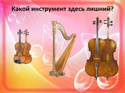 Презентация - Струнные смычковые инструменты симфонического оркестра ...