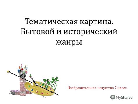 Презентация на тему: "Тематическая картина. Бытовой и исторический ...