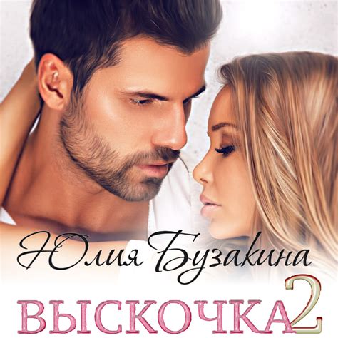 Выскочка-2, Юлия Бузакина – слушать онлайн или скачать mp3 на ЛитРес