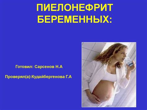Пиелонефрит беременных - презентация онлайн