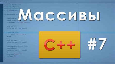 #7 Массивы C++ - YouTube
