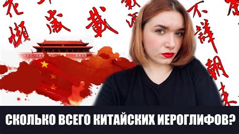СКОЛЬКО ИЕРОГЛИФОВ В КИТАЙСКОМ ЯЗЫКЕ??? - YouTube