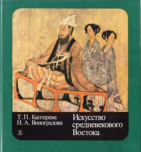 Искусство средневекового Востока Очерки об искусстве Ближнего и ...