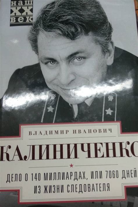 Книга: Дело о 140 миллиардах, или 7060 дней из жизни следователя ...