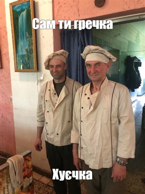 Создать мем "кухня ресторана, су шеф, авраменко василий антонович ...
