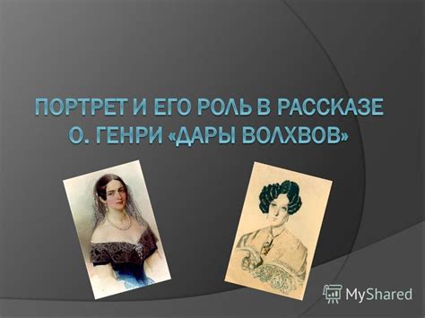 Презентация на тему: "Проблемный вопрос Какова роль портрета в рассказе ...