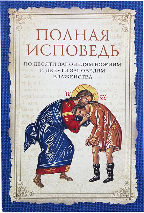 Полная исповедь: по десяти заповедям Божиим и девяти заповедям ...