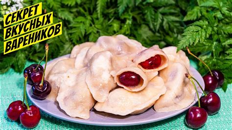 Вареники с вишней! Идеально простой рецепт на тесто для вареников ...