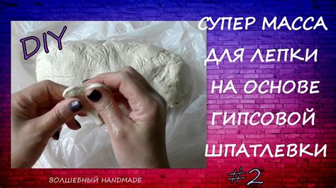 СУПЕР масса для ЛЕПКИ на основе ГИПСОВОЙ шпатлевки// DIY - YouTube