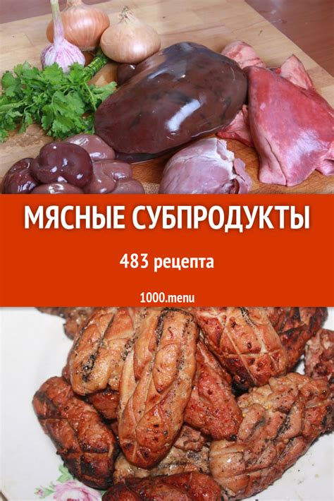 Мясные субпродукты - 769 рецептов приготовления пошагово - 1000.menu