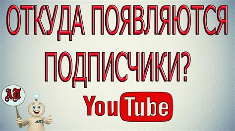 Как посмотреть откуда приходят подписчики на канал в Ютубе? - YouTube