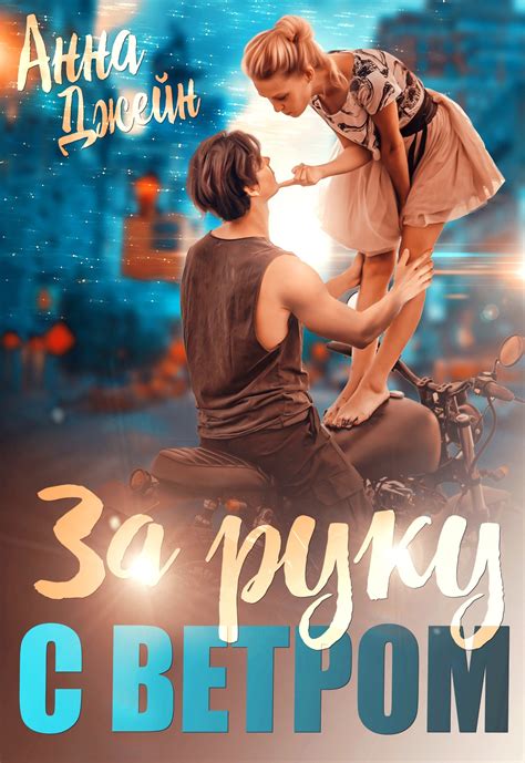 Поклонник | Анна Джейн читать книгу онлайн – ЛитГород