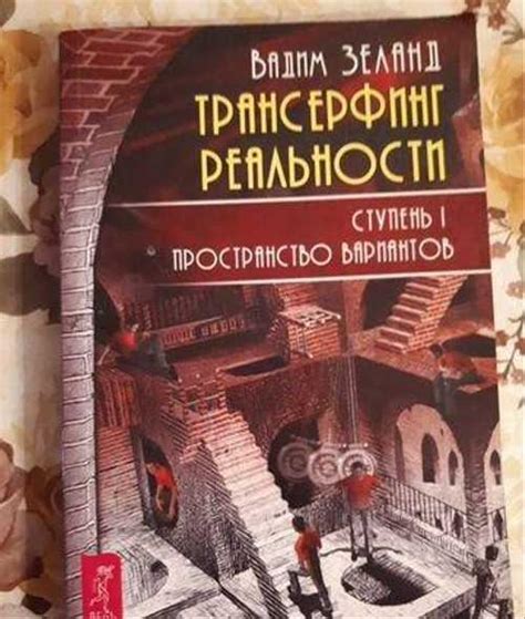 Зеланд "Трансерфинг реальности" Ступень 1 | Festima.Ru – частные объявления