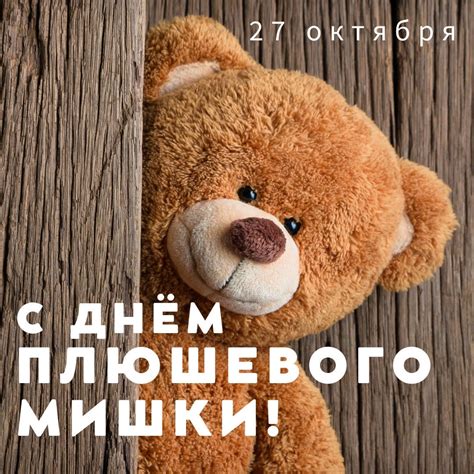 Открытки на Международный день плюшевого мишки 27 октября