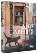 Книга: Дни Савелия - Григорий Служитель. Купить книгу, читать рецензии ...