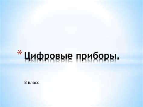 Цифровые приборы - презентация онлайн