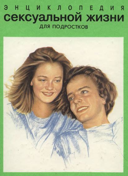 Энциклопедия сексуальной жизни для подростков - Воспитание детей ...