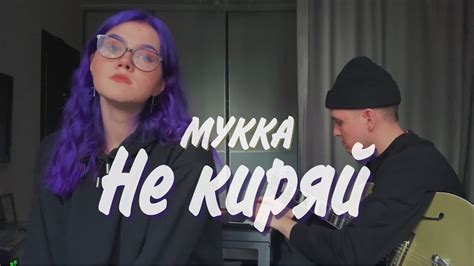 МУККА - Не Киряй cover @mabellmusic - YouTube