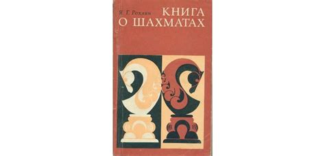 "Книга о шахматах" Рохлин | Скачать, читать онлайн